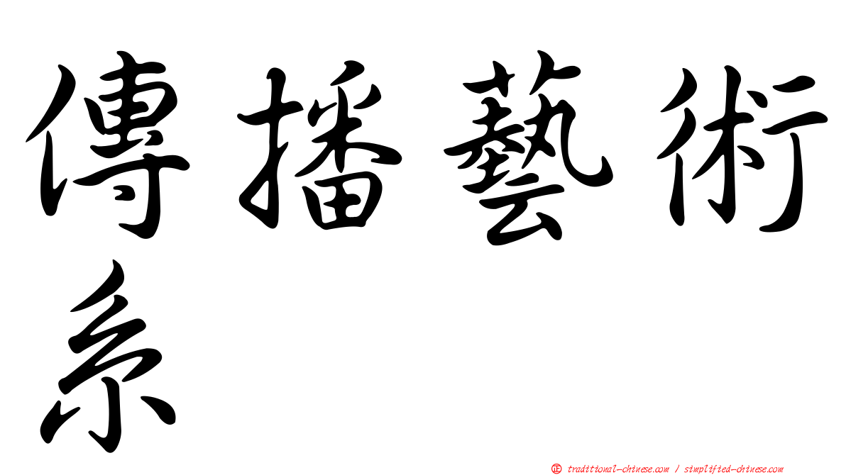 傳播藝術系