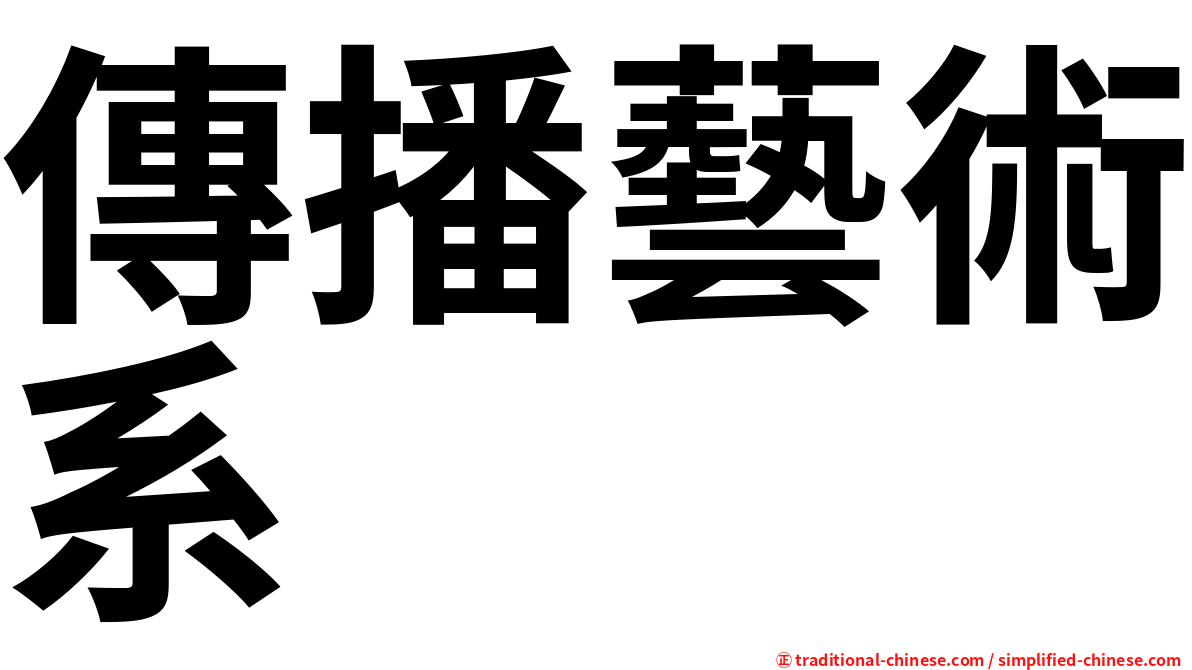 傳播藝術系