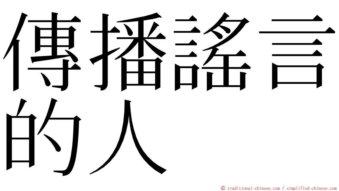 傳播謠言的人 ming font