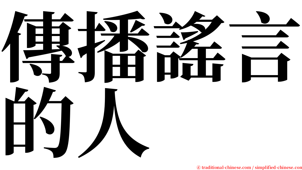 傳播謠言的人 serif font