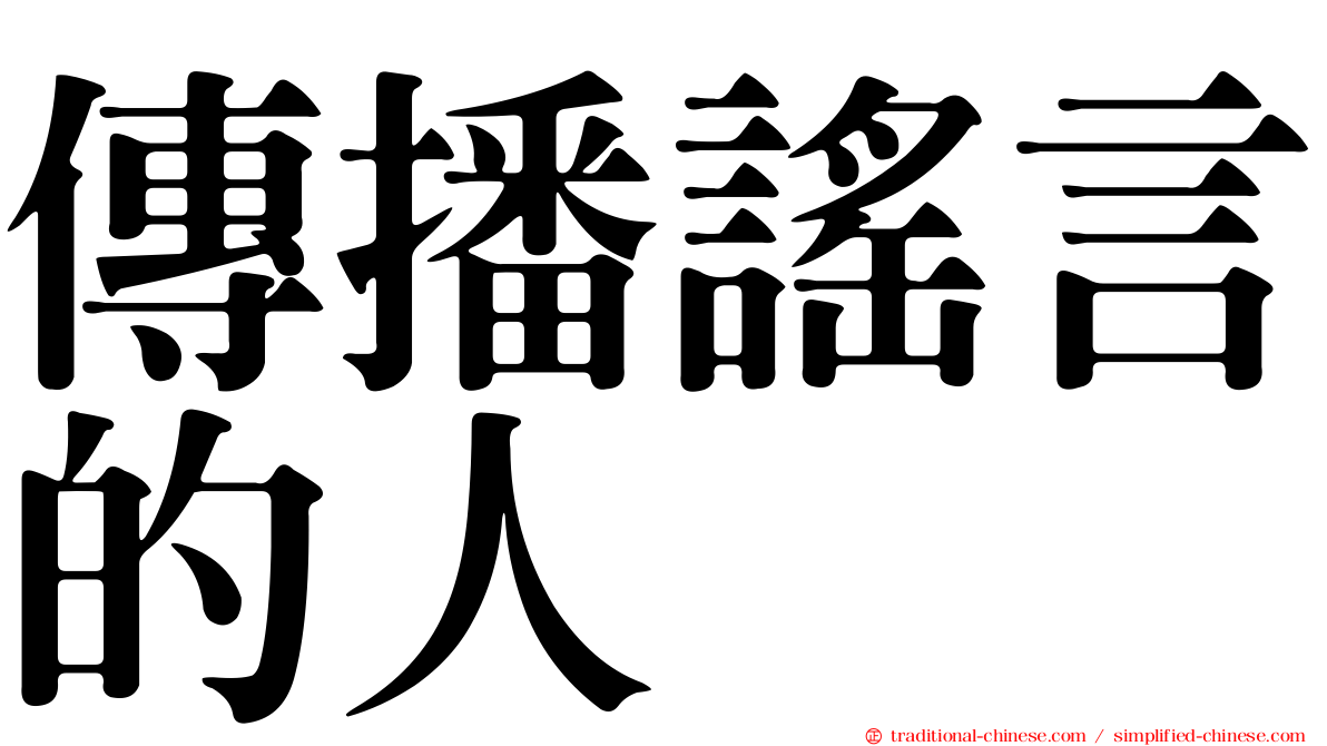 傳播謠言的人