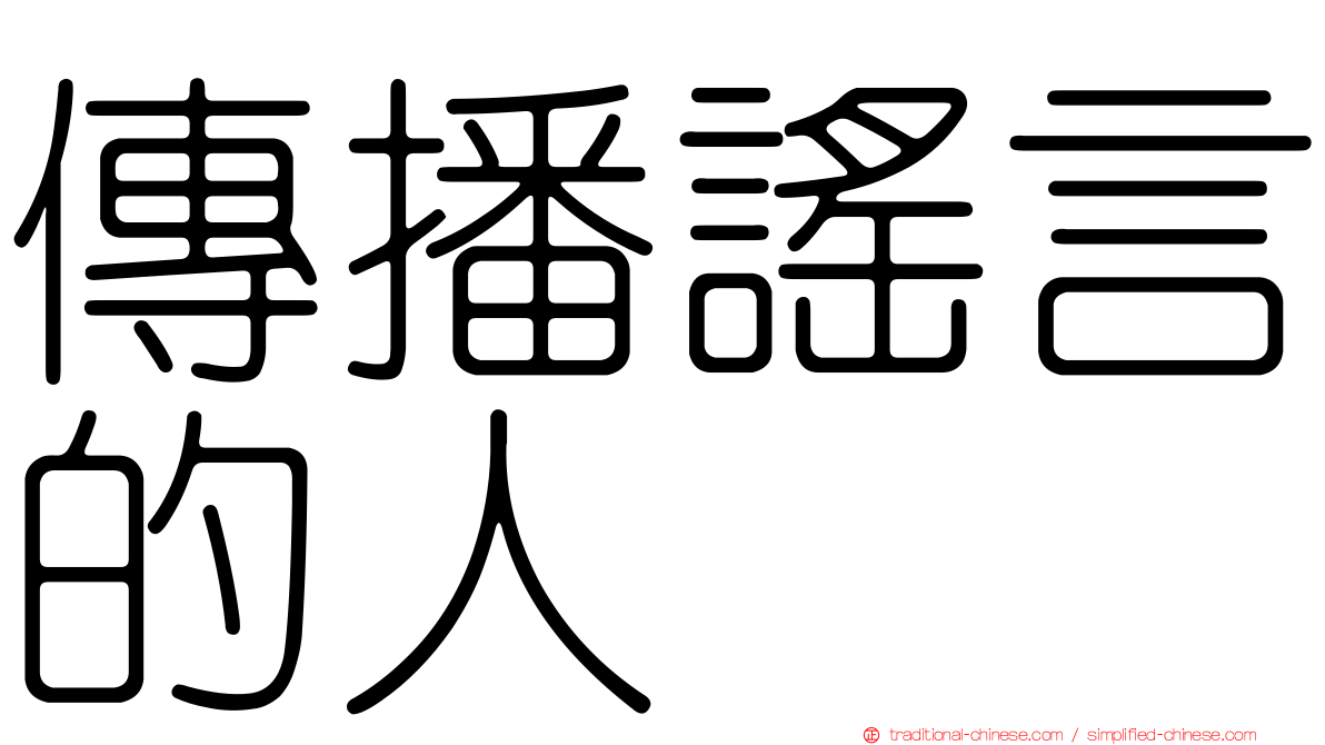 傳播謠言的人