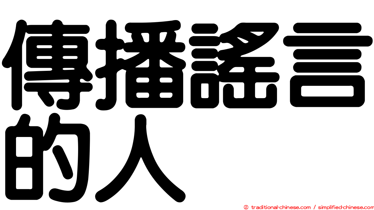 傳播謠言的人