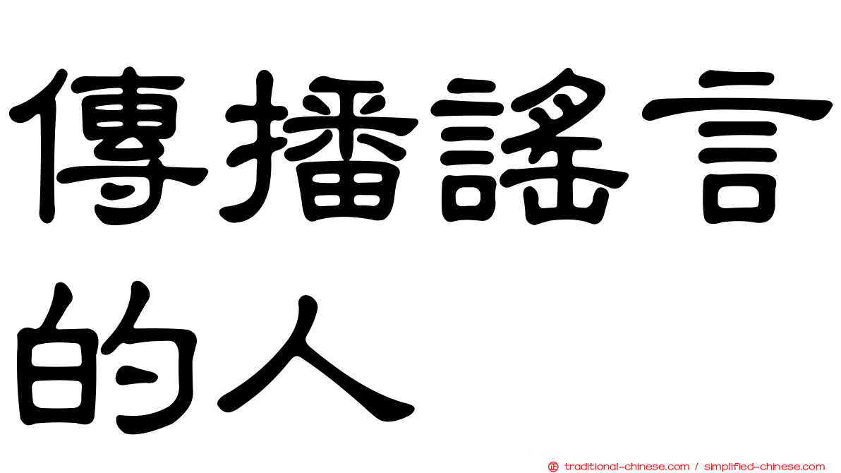 傳播謠言的人