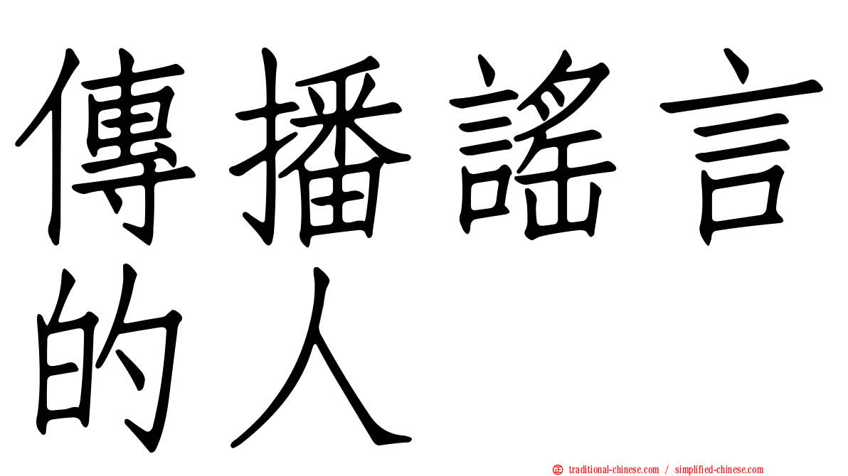 傳播謠言的人