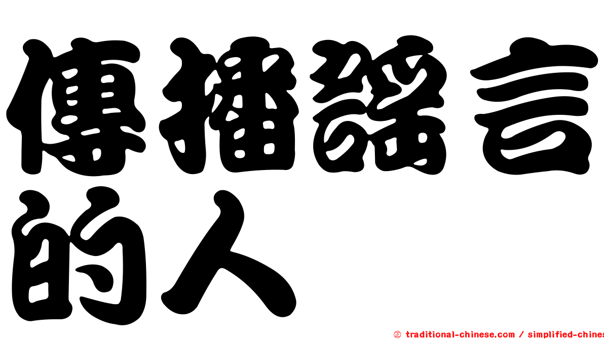 傳播謠言的人