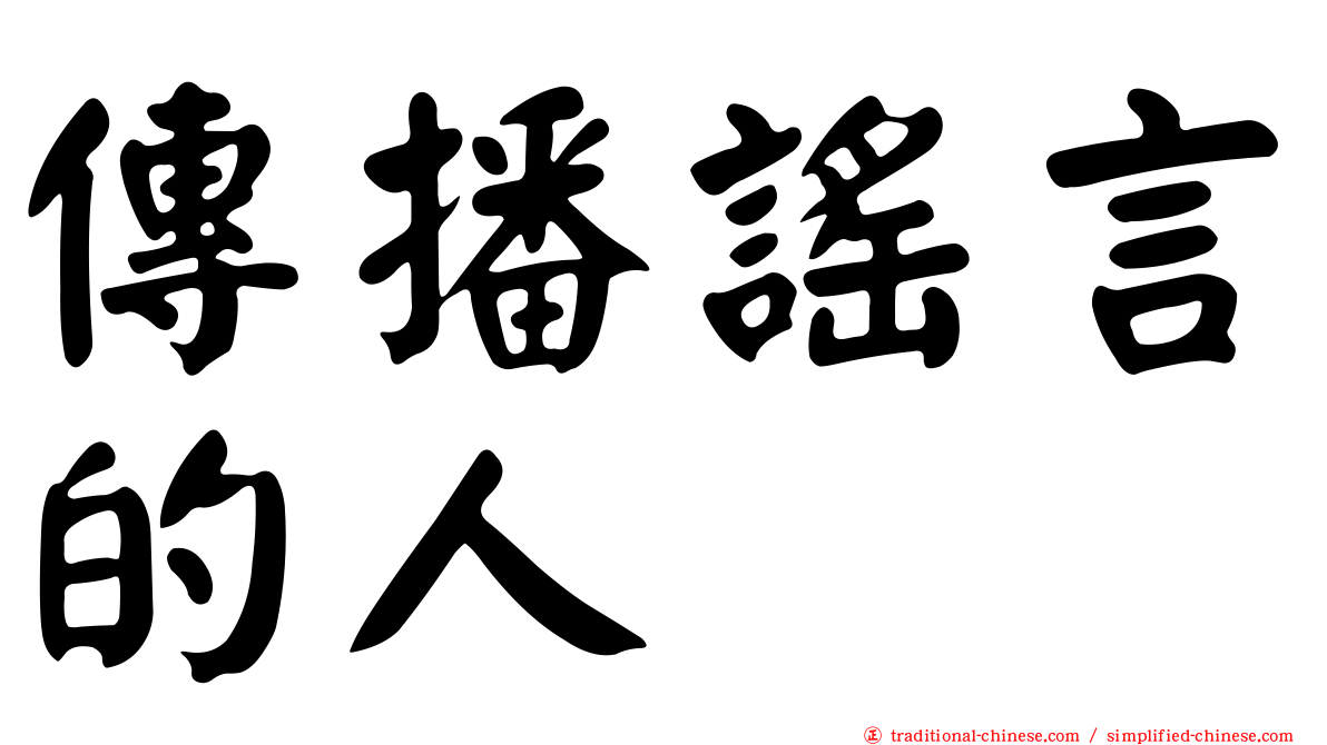 傳播謠言的人