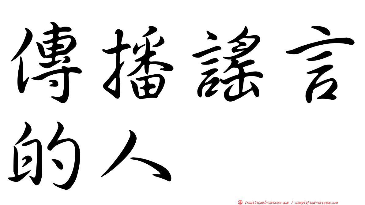 傳播謠言的人