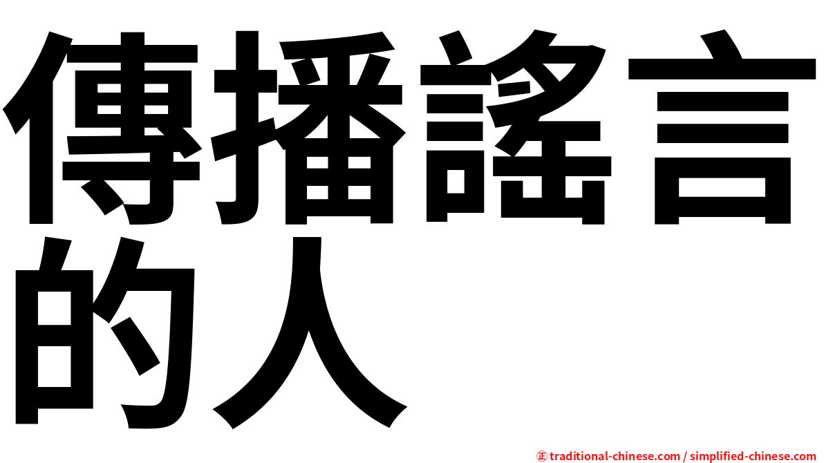 傳播謠言的人