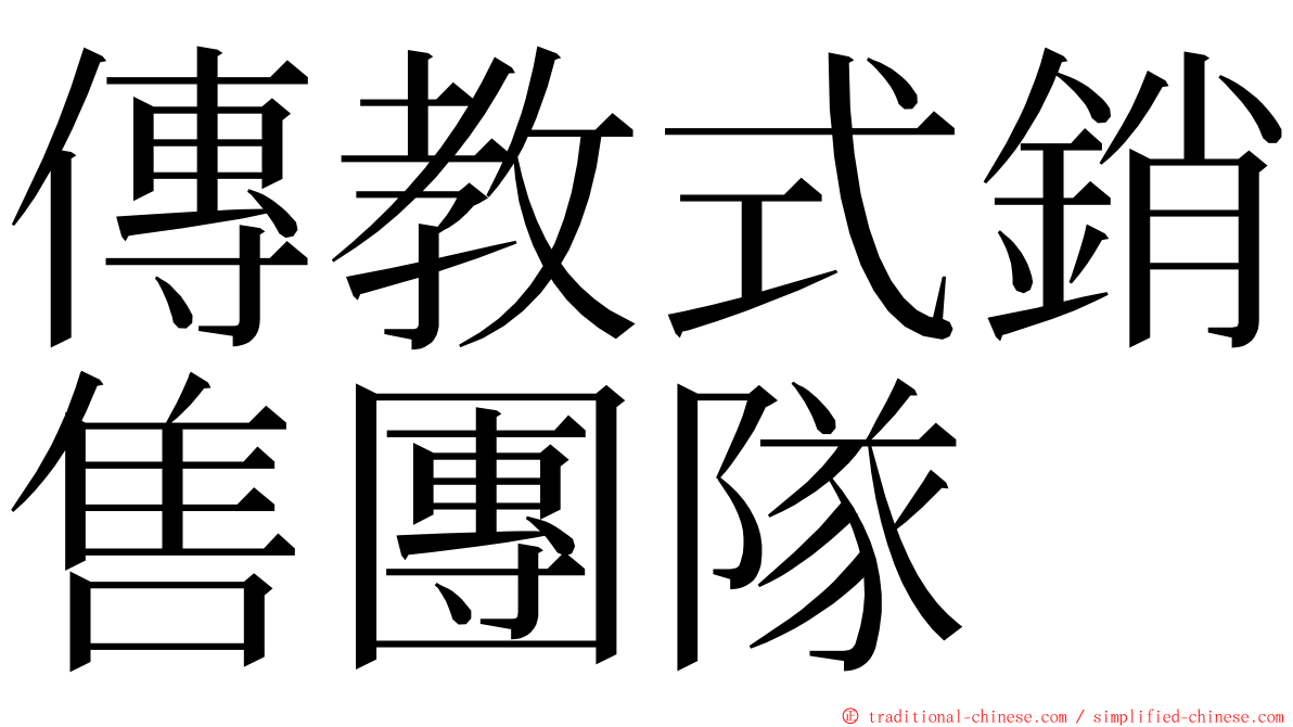 傳教式銷售團隊 ming font