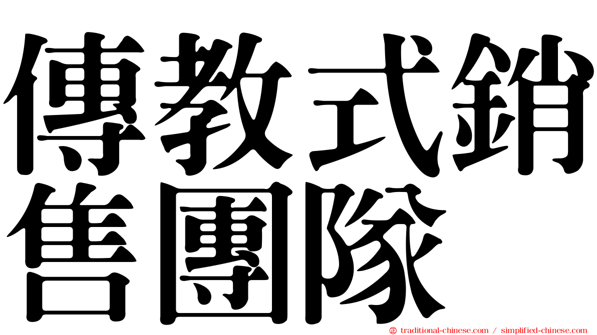 傳教式銷售團隊
