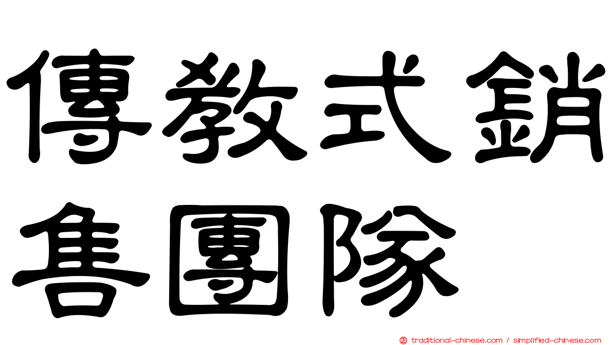 傳教式銷售團隊