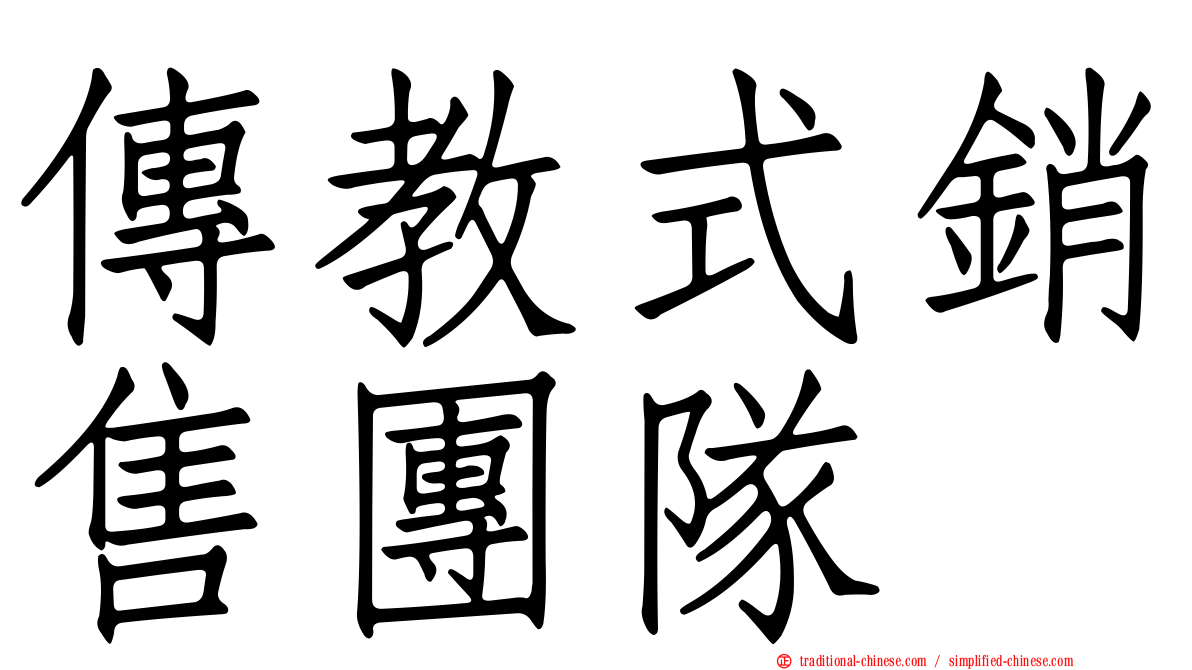傳教式銷售團隊