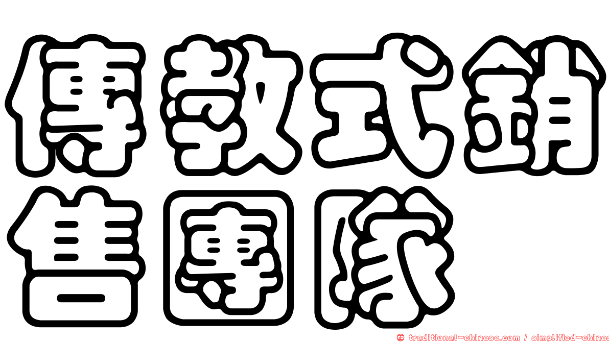 傳教式銷售團隊