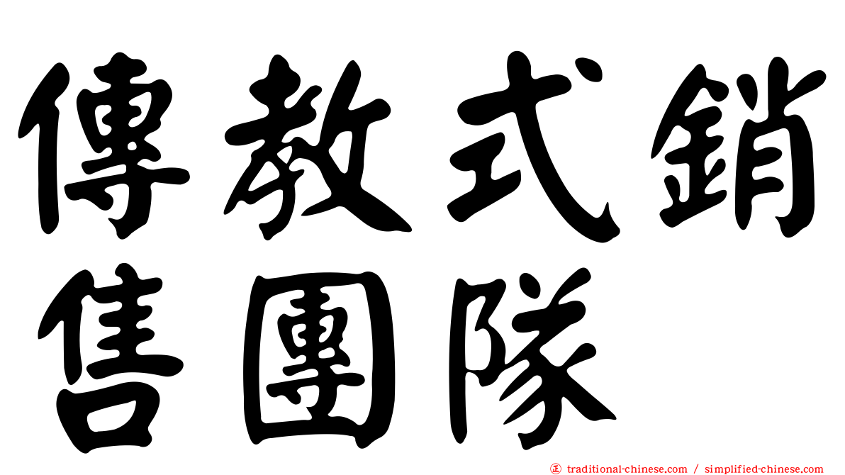 傳教式銷售團隊
