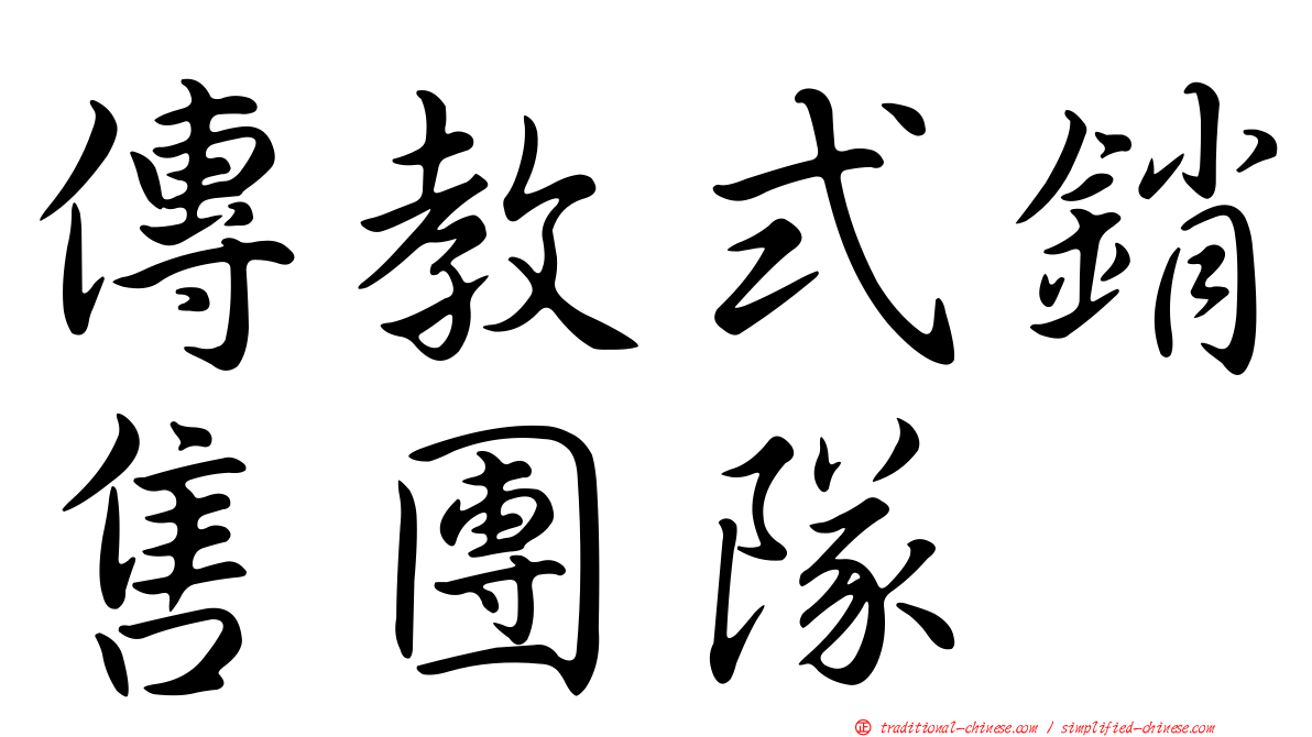 傳教式銷售團隊