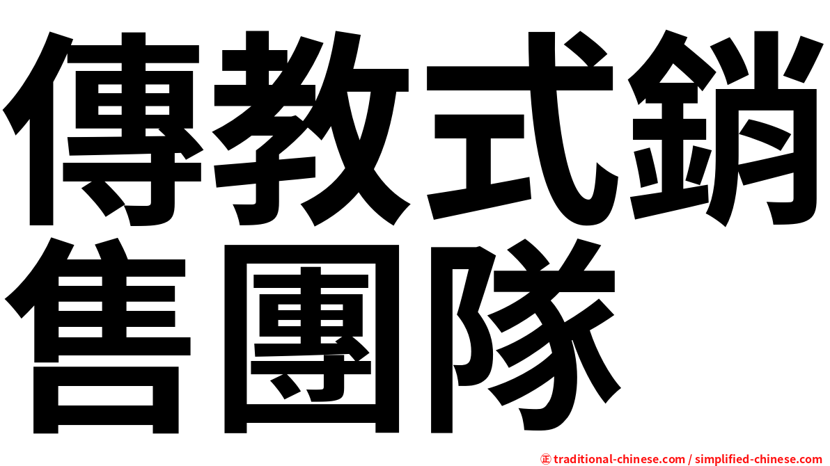 傳教式銷售團隊