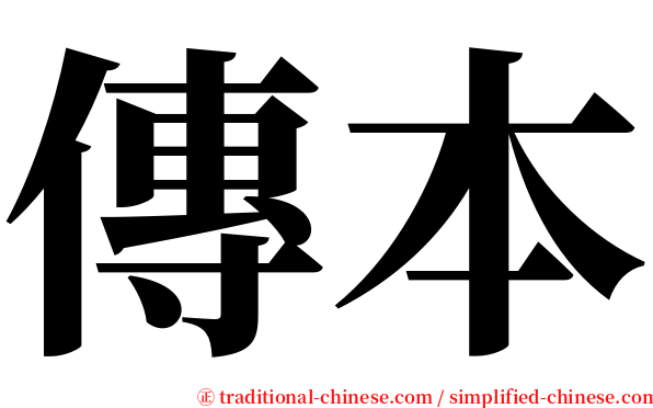 傳本 serif font