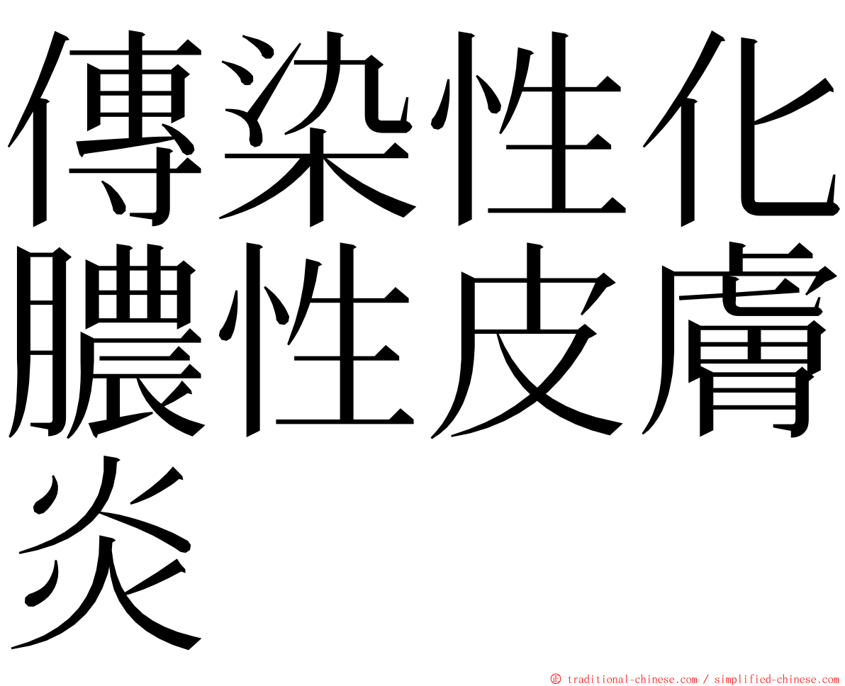 傳染性化膿性皮膚炎 ming font