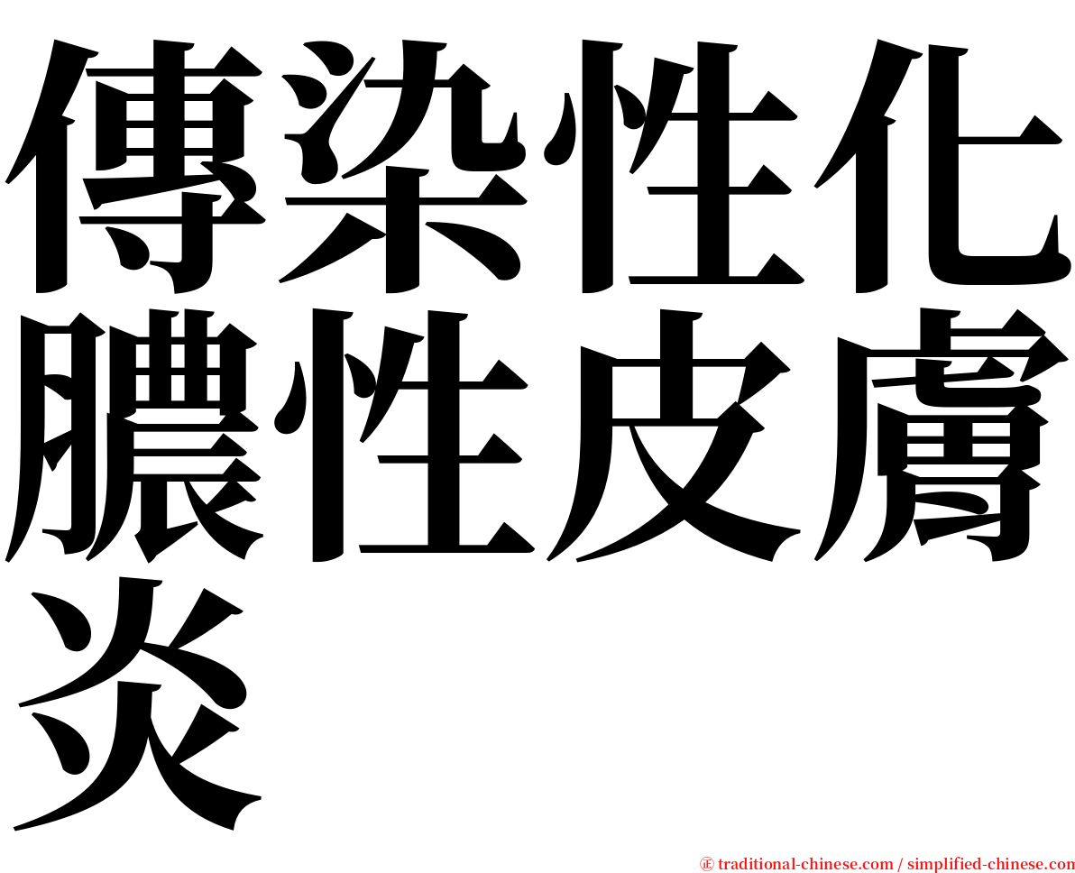 傳染性化膿性皮膚炎 serif font