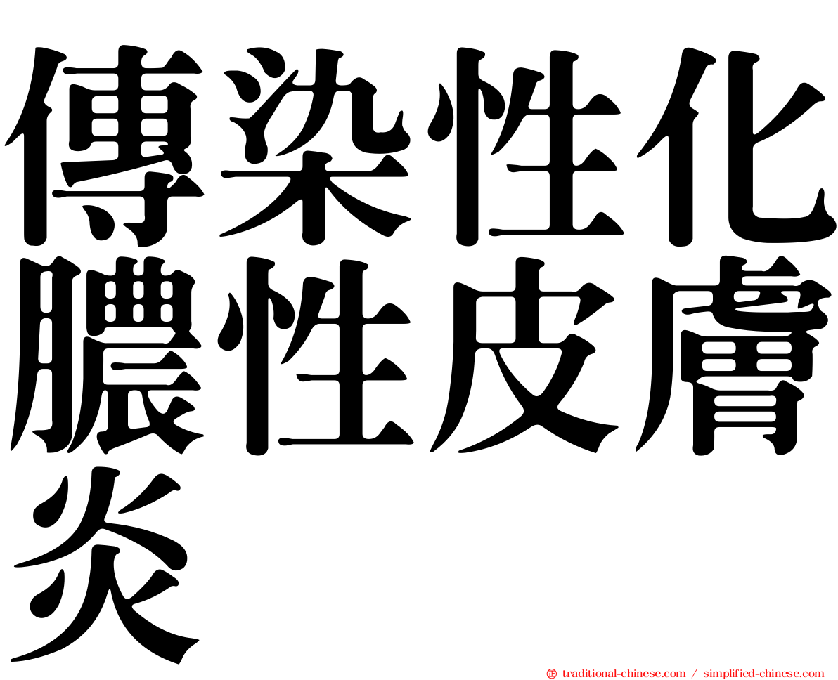 傳染性化膿性皮膚炎