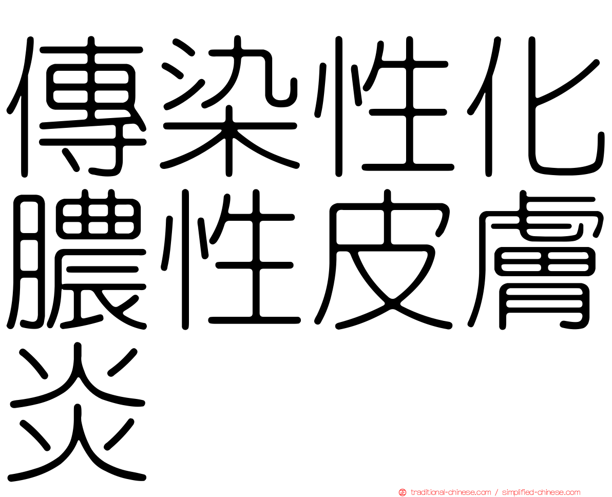 傳染性化膿性皮膚炎