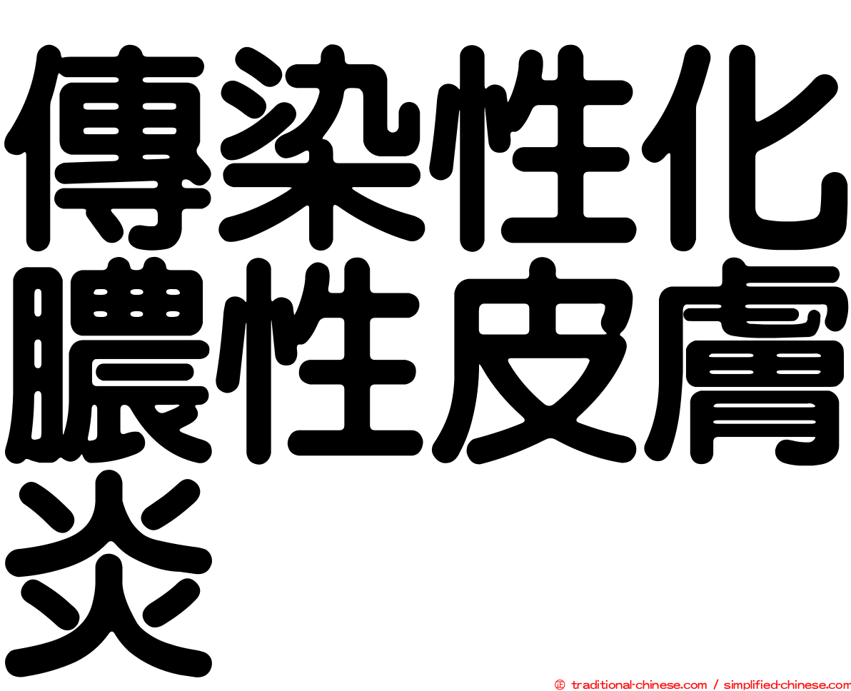 傳染性化膿性皮膚炎