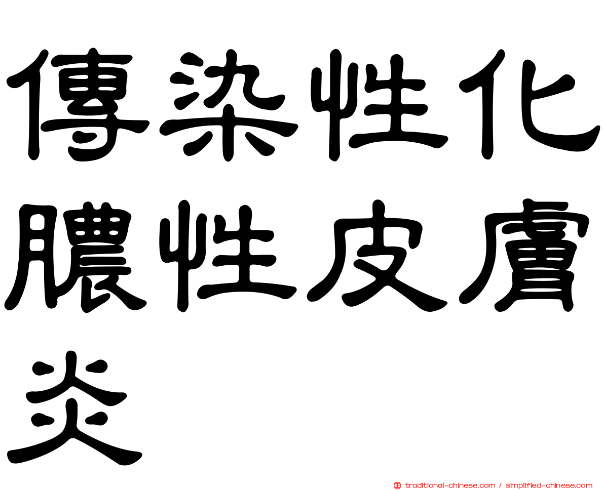 傳染性化膿性皮膚炎