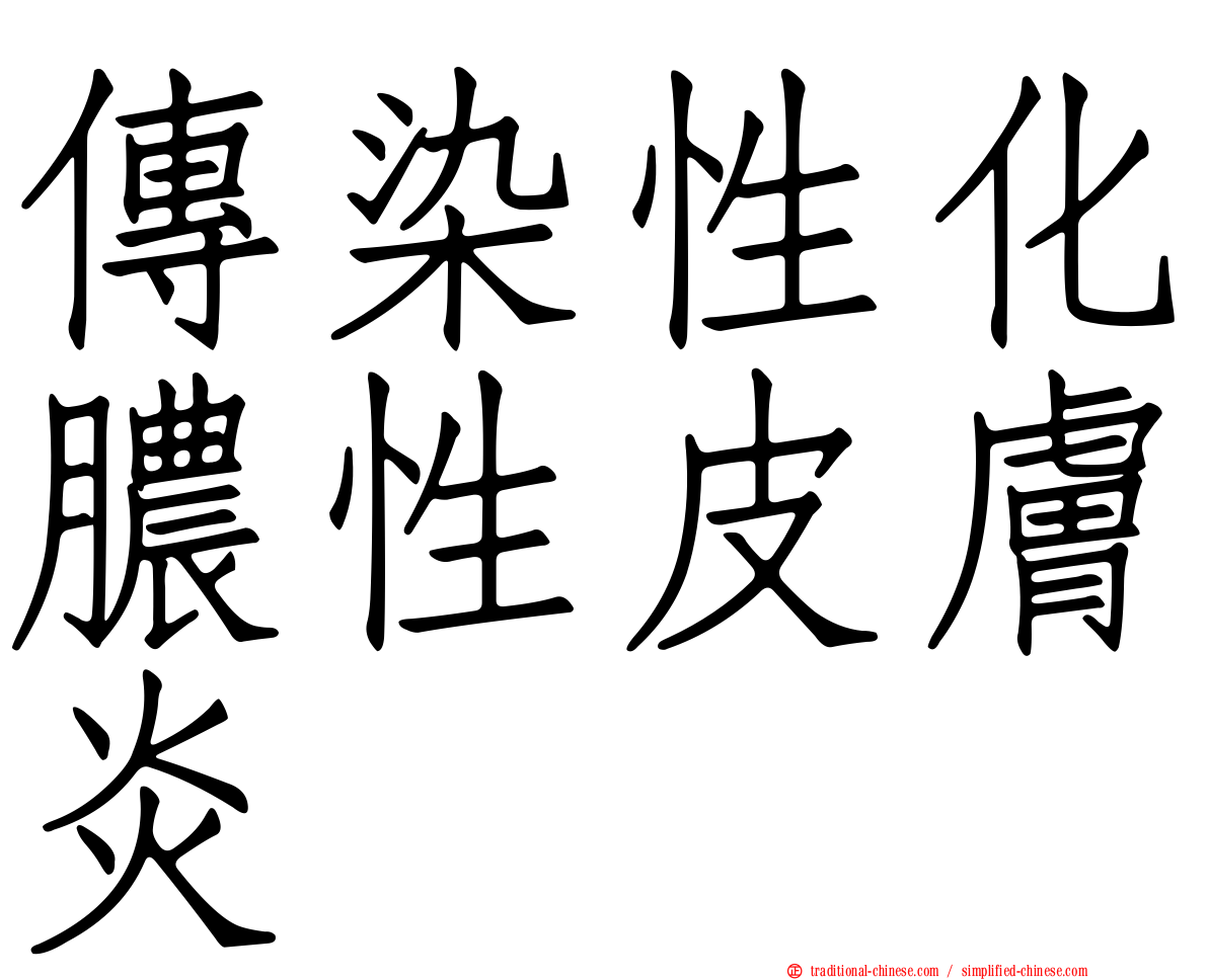 傳染性化膿性皮膚炎
