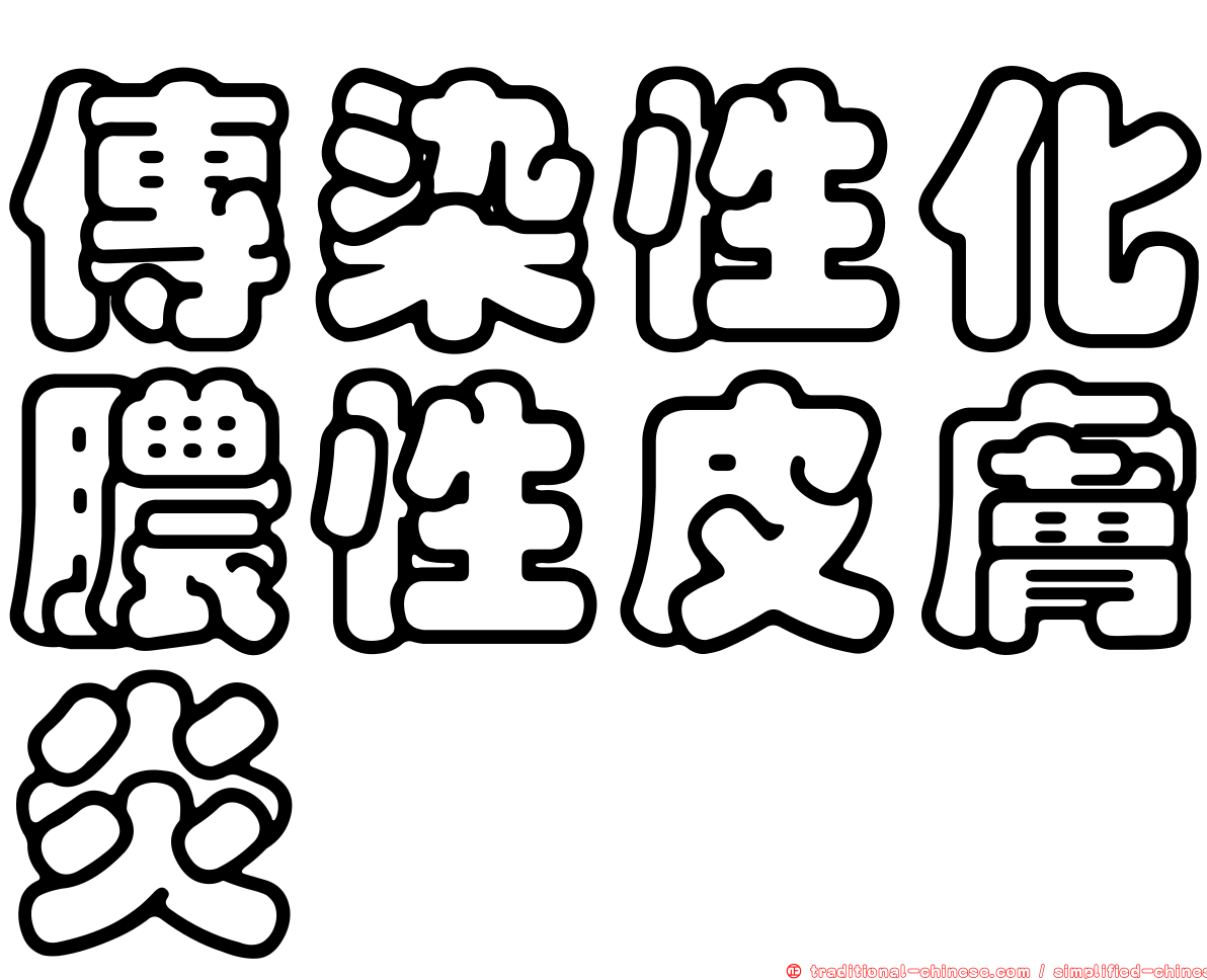 傳染性化膿性皮膚炎