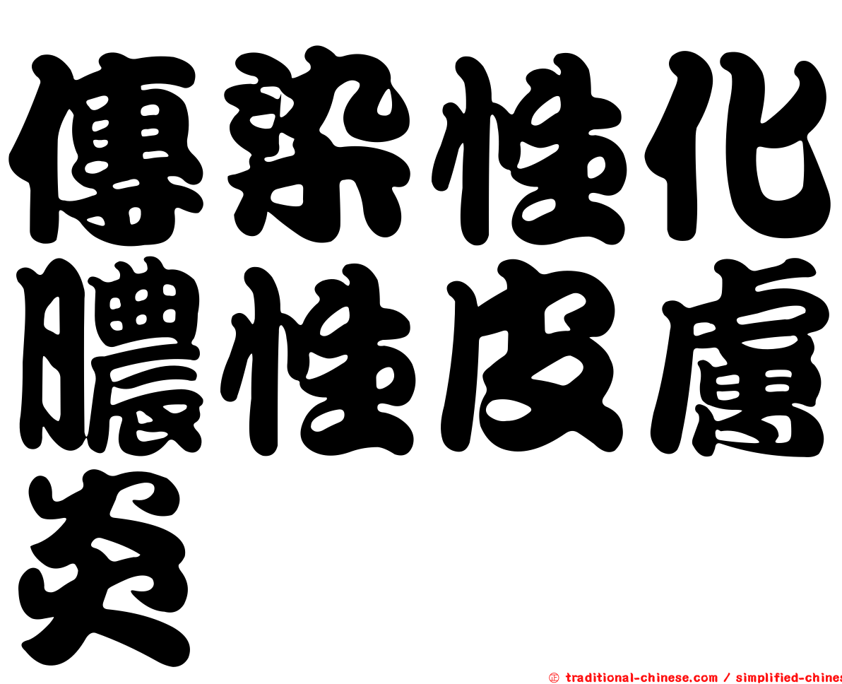 傳染性化膿性皮膚炎