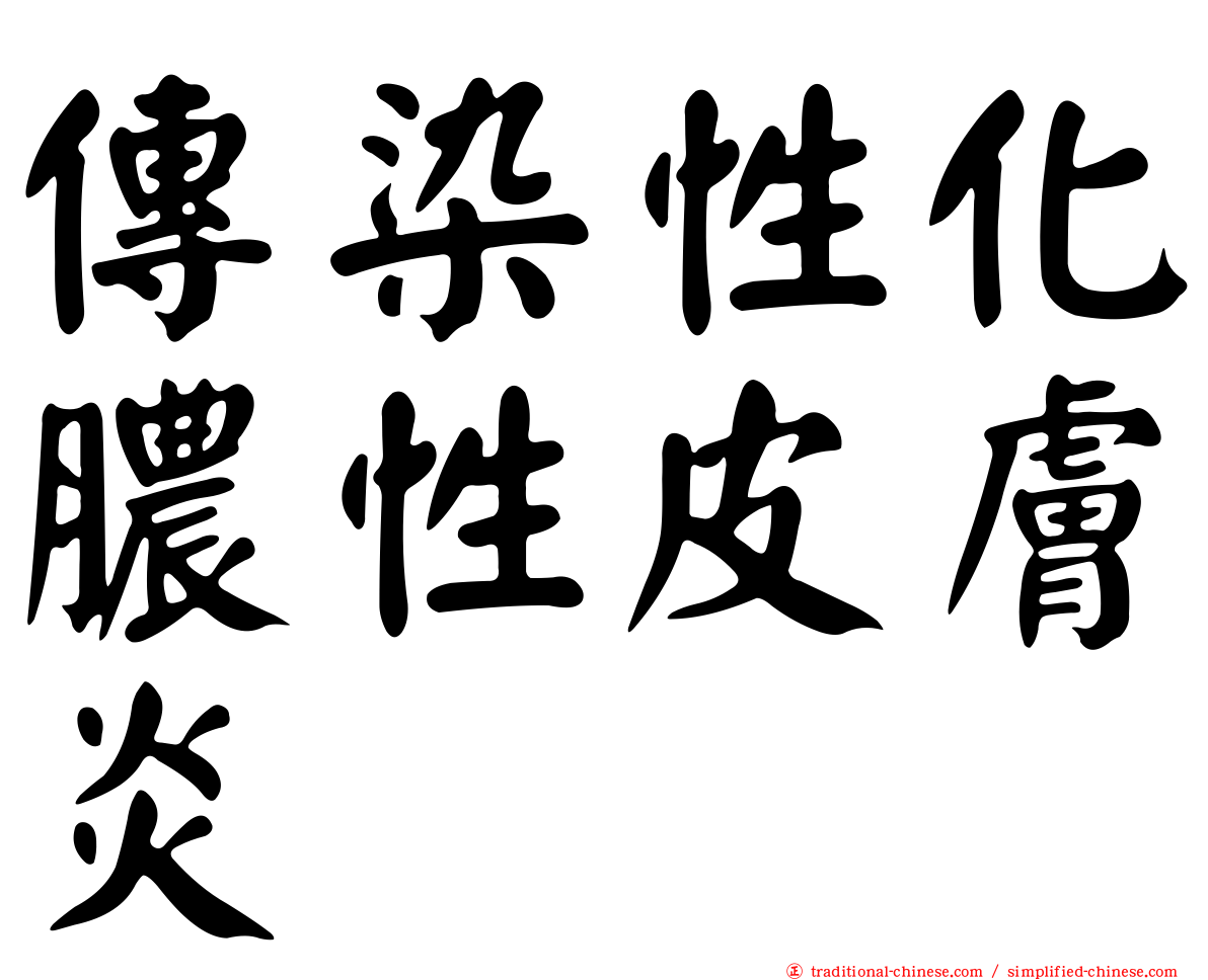 傳染性化膿性皮膚炎