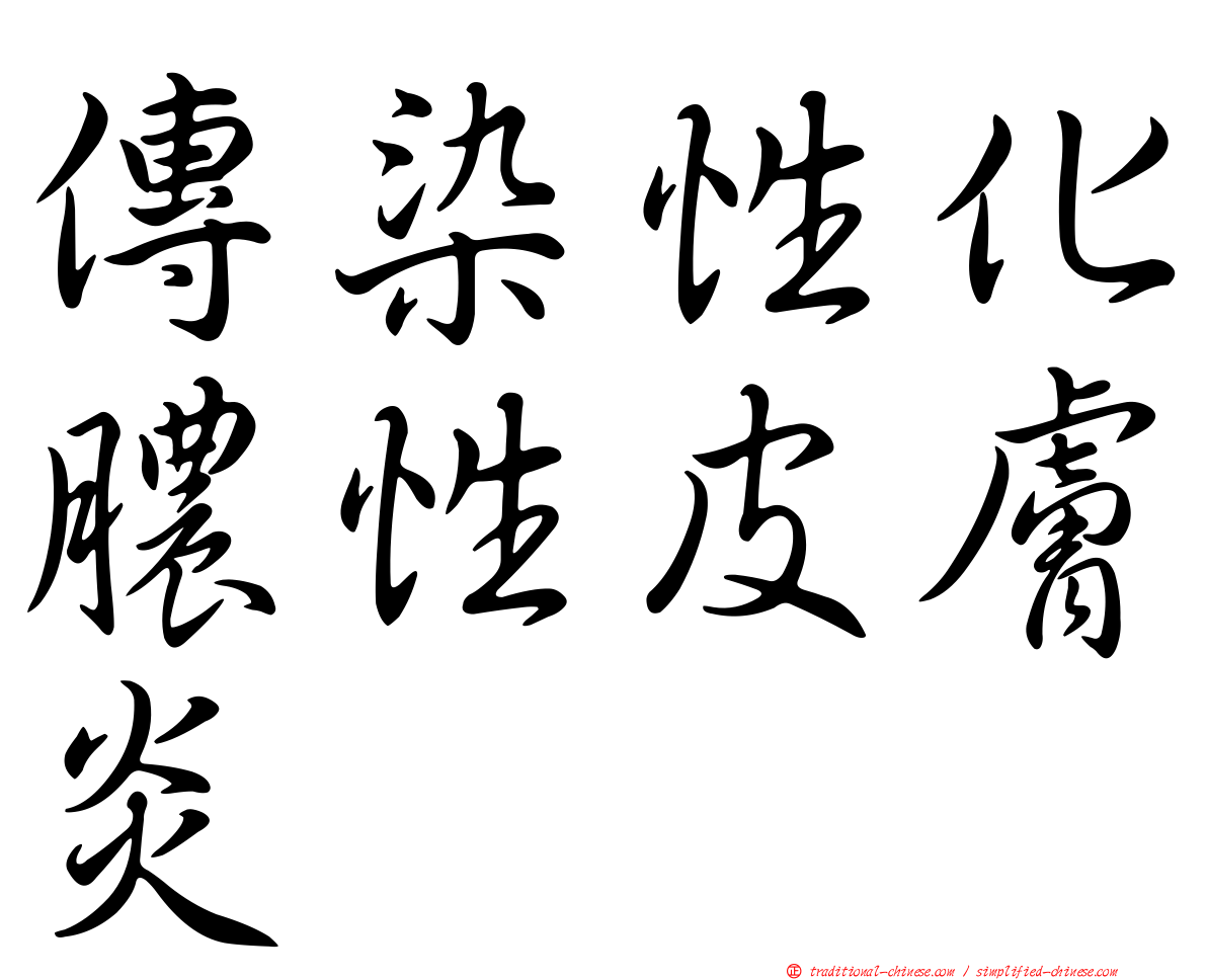傳染性化膿性皮膚炎