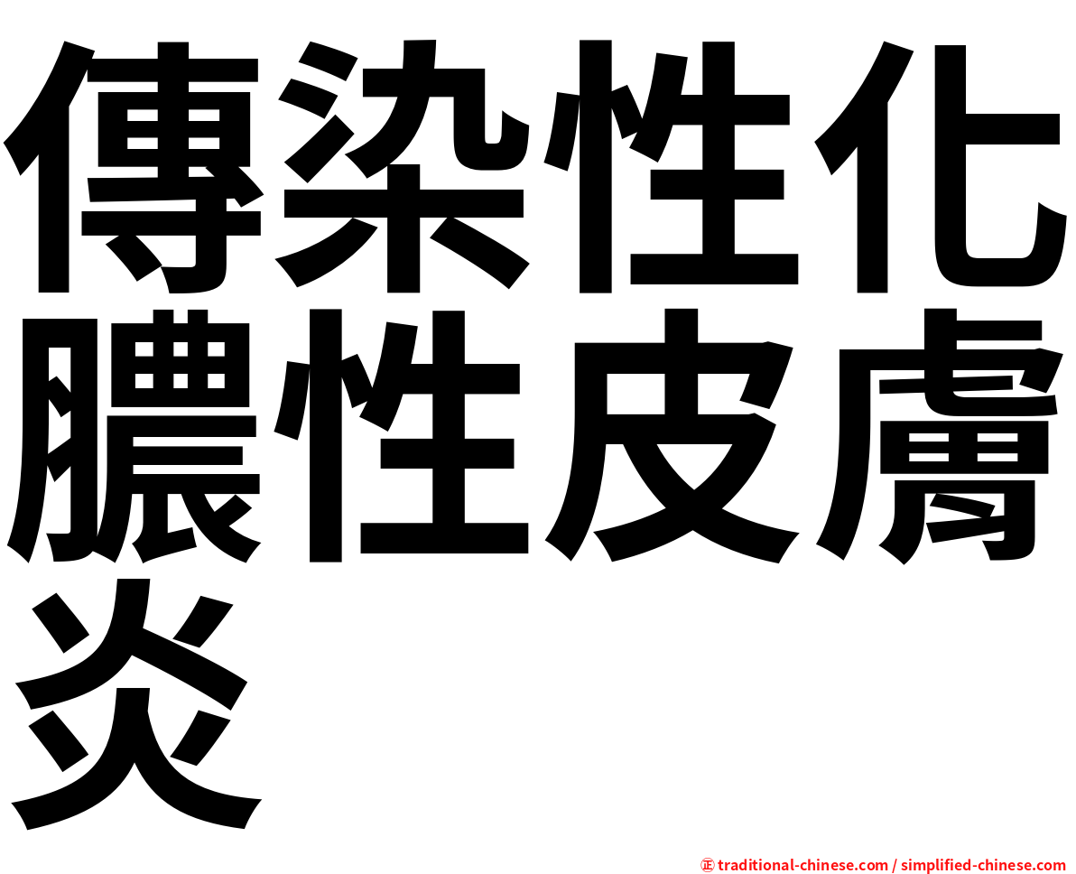 傳染性化膿性皮膚炎