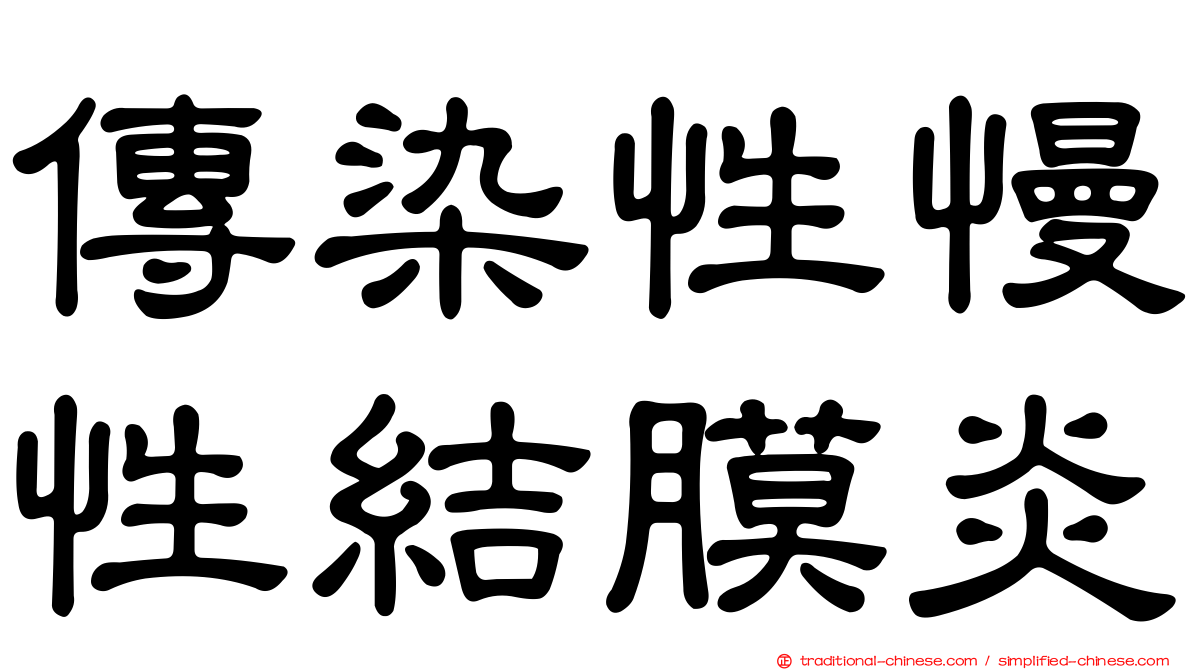 傳染性慢性結膜炎