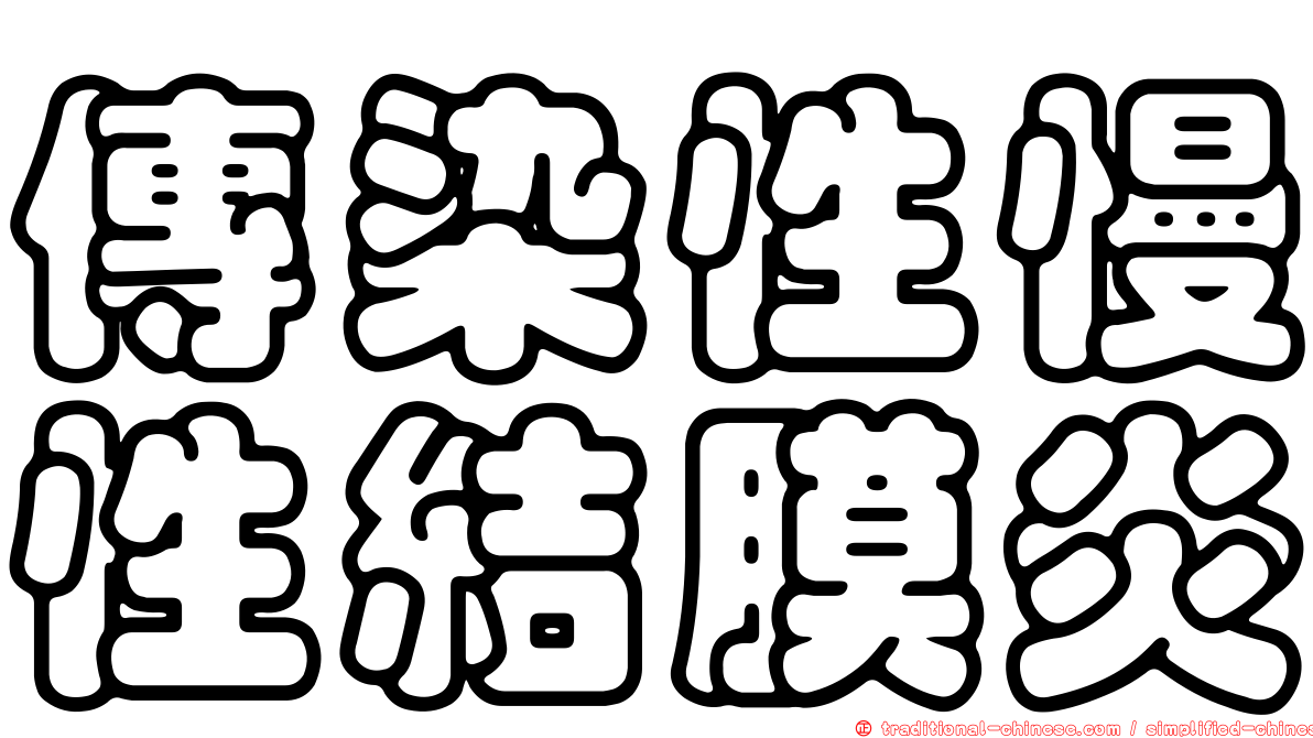 傳染性慢性結膜炎