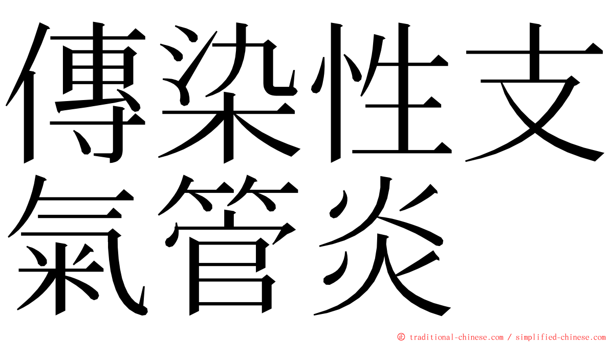 傳染性支氣管炎 ming font