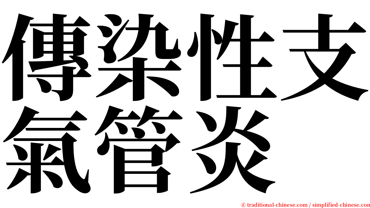 傳染性支氣管炎 serif font