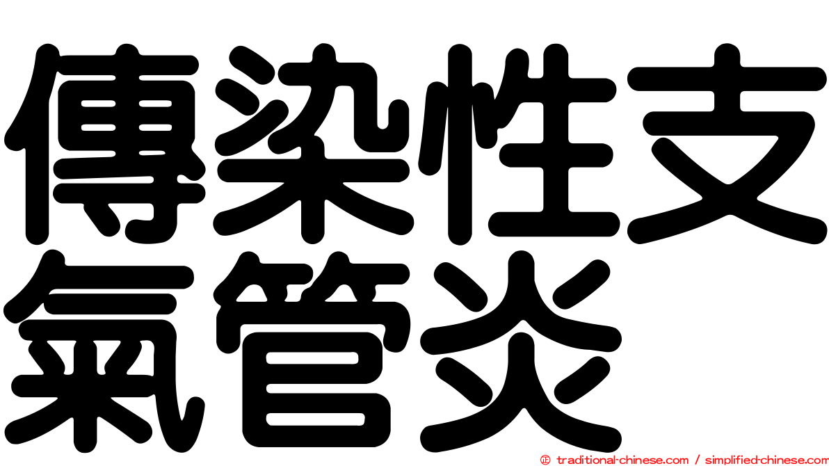 傳染性支氣管炎