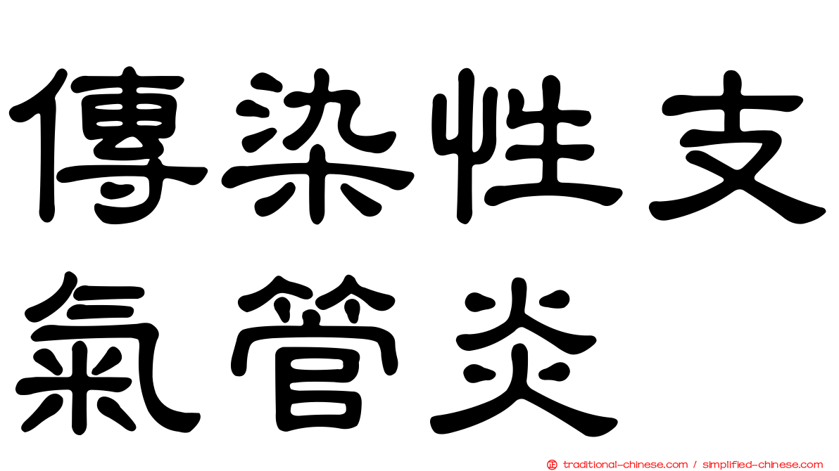 傳染性支氣管炎