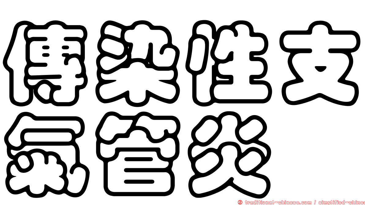 傳染性支氣管炎