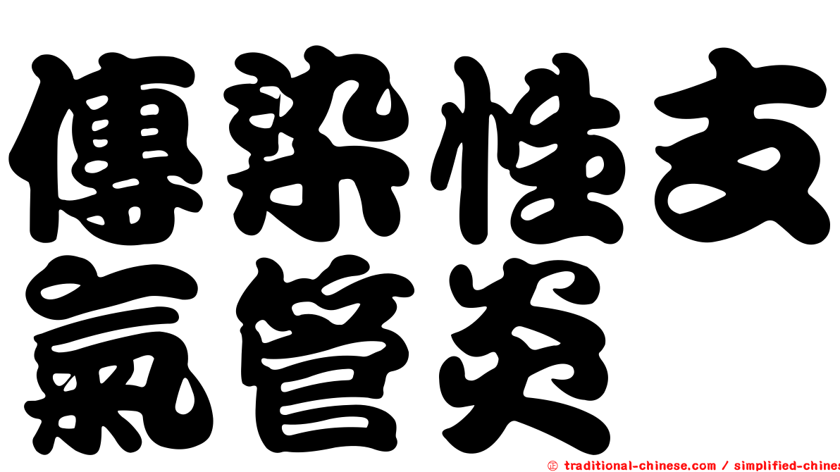 傳染性支氣管炎