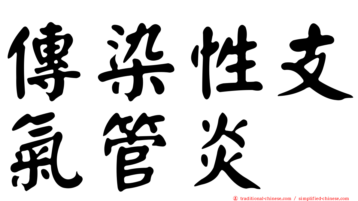 傳染性支氣管炎