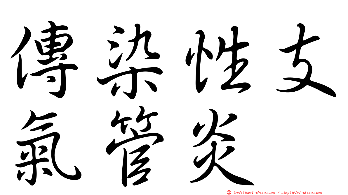 傳染性支氣管炎