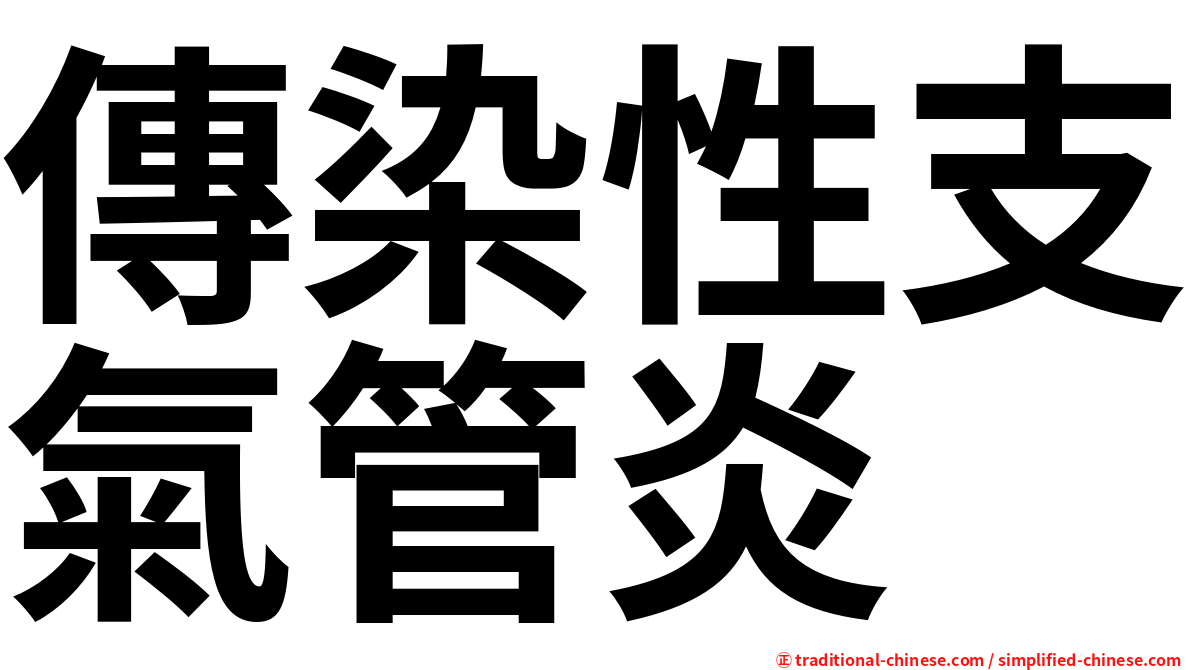 傳染性支氣管炎