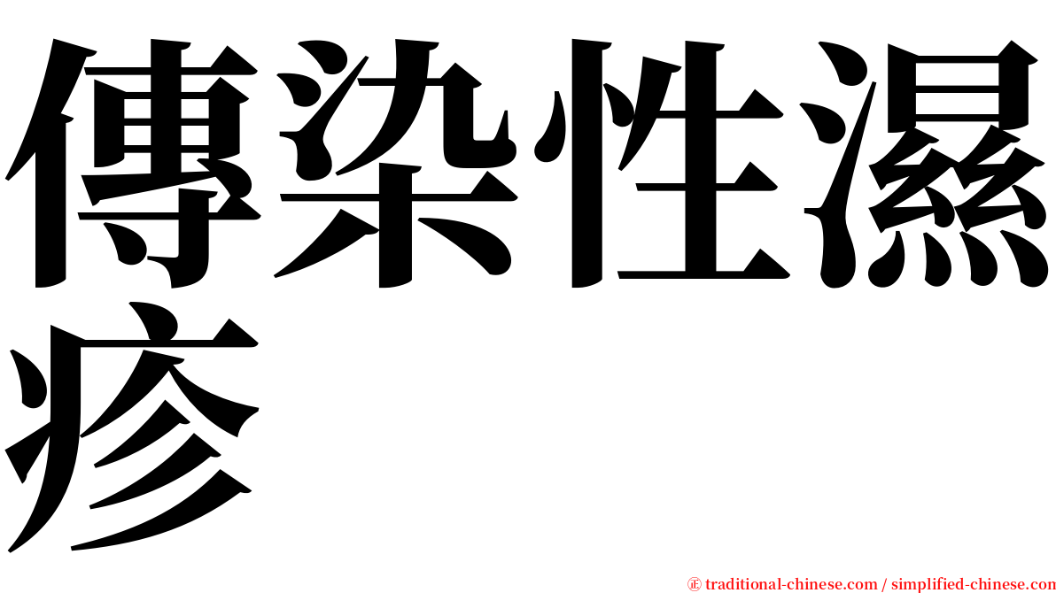 傳染性濕疹 serif font