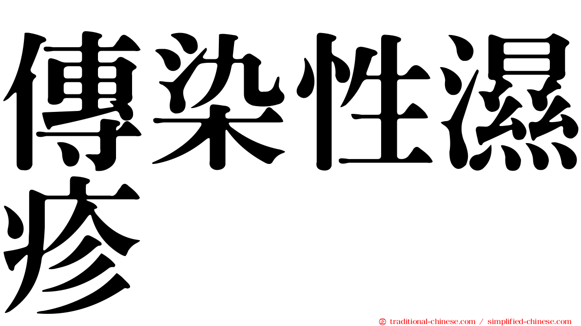 傳染性濕疹