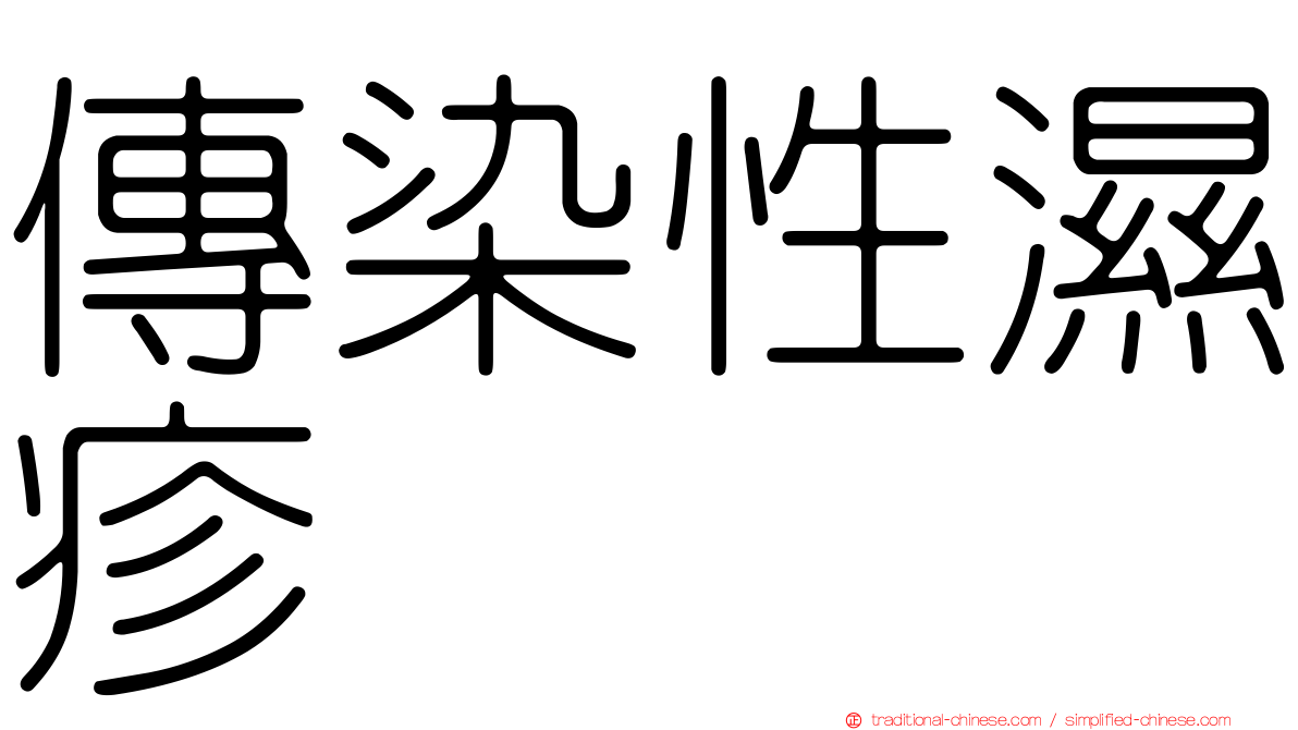 傳染性濕疹