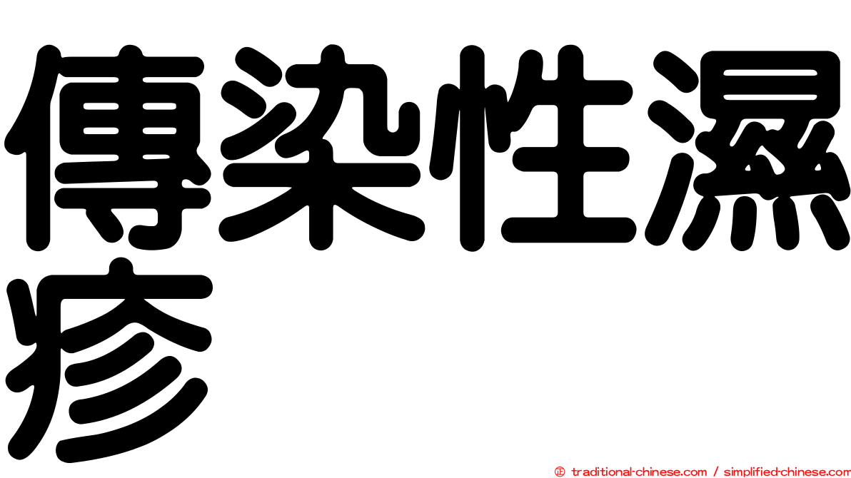 傳染性濕疹