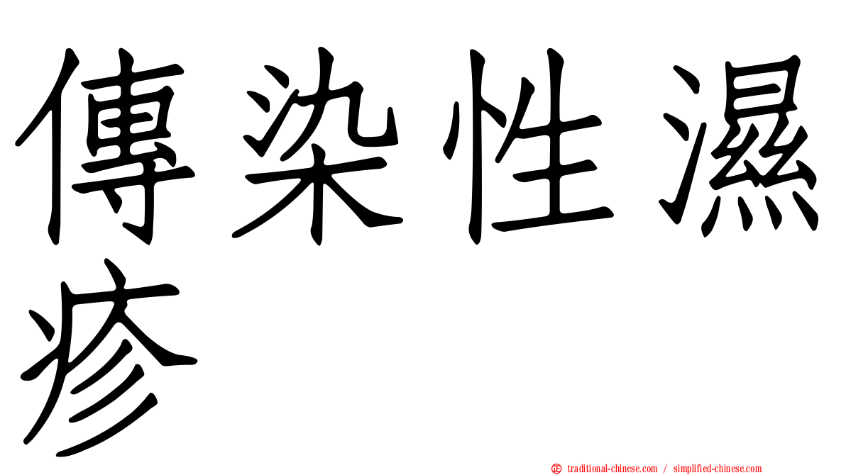 傳染性濕疹